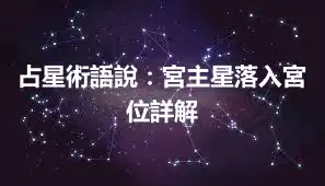 占星術語說：宮主星落入宮位詳解