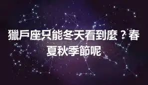獵戶座只能冬天看到麼？春夏秋季節呢