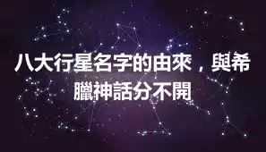 八大行星名字的由來，與希臘神話分不開
