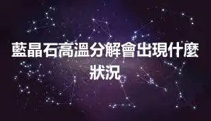 藍晶石高溫分解會出現什麼狀況