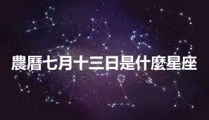 農曆七月十三日是什麼星座