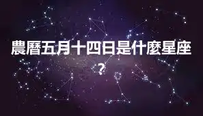 農曆五月十四日是什麼星座？