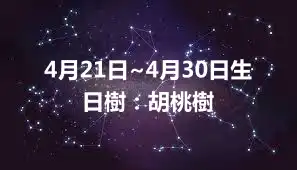 4月21日~4月30日生日樹：胡桃樹