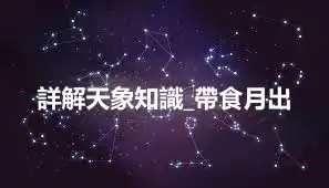 詳解天象知識_帶食月出