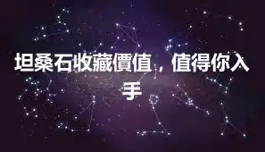 坦桑石收藏價值，值得你入手