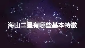 海山二星有哪些基本特徵