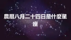農曆八月二十四日是什麼星座
