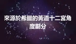 來源於希臘的黃道十二宮角度劃分
