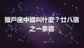 獵戶座中國叫什麼？廿八宿之一參宿