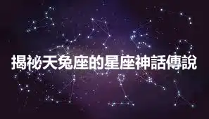揭祕天兔座的星座神話傳說