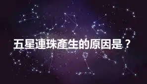 五星連珠產生的原因是？