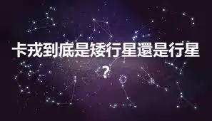卡戎到底是矮行星還是行星？