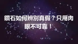 鑽石如何辨別真假？只用肉眼不可靠！