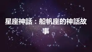 星座神話：船帆座的神話故事