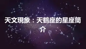 天文現象：天鶴座的星座簡介