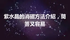 紫水晶的消磁方法介紹，簡答又容易