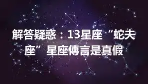 解答疑惑：13星座“蛇夫座”星座傳言是真假