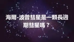 海爾-波普彗星是一顆長週期彗星嗎？