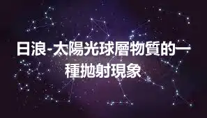 日浪-太陽光球層物質的一種拋射現象