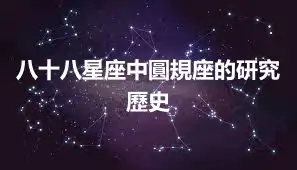 八十八星座中圓規座的研究歷史