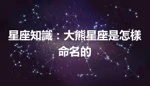星座知識：大熊星座是怎樣命名的