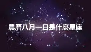 農曆八月一日是什麼星座