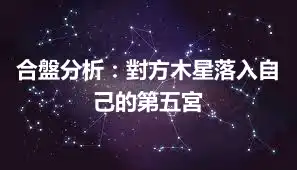 合盤分析：對方木星落入自己的第五宮