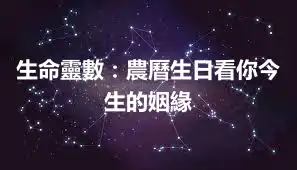生命靈數：農曆生日看你今生的姻緣