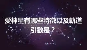 愛神星有哪些特徵以及軌道引數是？