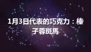 1月3日代表的巧克力：榛子蓉斑馬