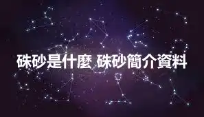 硃砂是什麼 硃砂簡介資料