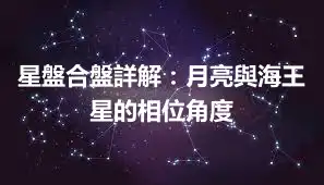 星盤合盤詳解：月亮與海王星的相位角度