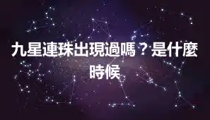 九星連珠出現過嗎?是什麼時候