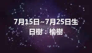 7月15日~7月25日生日樹：榆樹