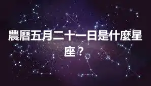 農曆五月二十一日是什麼星座？