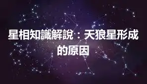 星相知識解說：天狼星形成的原因