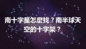 南十字星怎麼找？南半球天空的十字架？