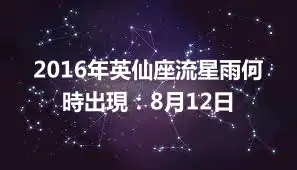 2016年英仙座流星雨何時出現：8月12日