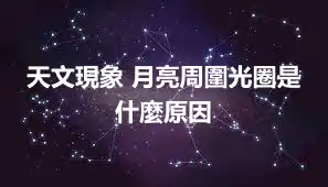 天文現象 月亮周圍光圈是什麼原因