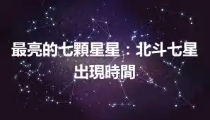最亮的七顆星星：北斗七星出現時間