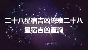 二十八星宿吉凶總表二十八星宿吉凶查詢