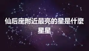 仙后座附近最亮的星是什麼星星