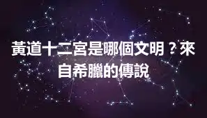 黃道十二宮是哪個文明？來自希臘的傳說