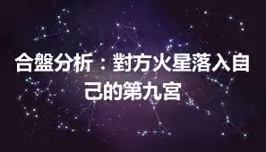 合盤分析：對方火星落入自己的第九宮