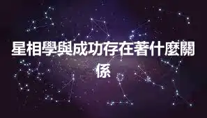 星相學與成功存在著什麼關係