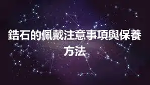 鋯石的佩戴注意事項與保養方法