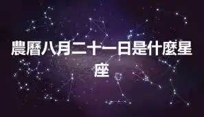 農曆八月二十一日是什麼星座