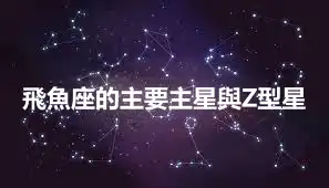 飛魚座的主要主星與Z型星