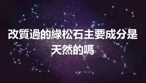 改質過的綠松石主要成分是天然的嗎