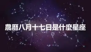 農曆八月十七日是什麼星座